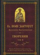 Свети Иоан Златоуст, архиепископ Константинополски. Творения – Том 4